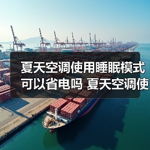 夏天空调使用睡眠模式可以省电吗 夏天空调使用睡眠模式省电原理介绍【详解】(图3) 夏天空调使用睡眠模式可以省电吗 夏天空调使用睡眠模式省电原理介绍【详解】(图3)
