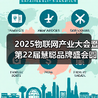 2025物联网产业大会暨第22届慧聪品牌盛会圆满落幕(图2) 2025物联网产业大会暨第22届慧聪品牌盛会圆满落幕(图2)
