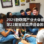 2025物联网产业大会暨第22届慧聪品牌盛会圆满落幕(图4) 2025物联网产业大会暨第22届慧聪品牌盛会圆满落幕(图4)