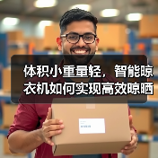 体积小重量轻,智能晾衣机如何实现高效晾晒?(图1) 体积小重量轻,智能晾衣机如何实现高效晾晒?(图1)