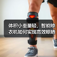 体积小重量轻,智能晾衣机如何实现高效晾晒?(图3) 体积小重量轻,智能晾衣机如何实现高效晾晒?(图3)