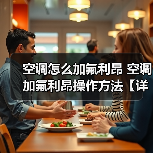 空调怎么加氟利昂 空调加氟利昂操作方法【详解】 - 辰飞雨易拓智能家居网