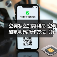 空调怎么加氟利昂 空调加氟利昂操作方法【详解】(图2) 空调怎么加氟利昂 空调加氟利昂操作方法【详解】(图2)