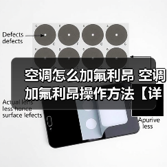 空调怎么加氟利昂 空调加氟利昂操作方法【详解】(图3) 空调怎么加氟利昂 空调加氟利昂操作方法【详解】(图3)
