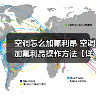 空调怎么加氟利昂 空调加氟利昂操作方法【详解】(图4) 空调怎么加氟利昂 空调加氟利昂操作方法【详解】(图4)