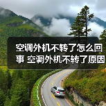 空调外机不转了怎么回事 空调外机不转了原因分析【详解】 - 辰飞雨易拓智能家居网