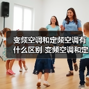 变频空调和定频空调有什么区别 变频空调和定频空调区别介绍【详解】 - 辰飞雨易拓智能家居网