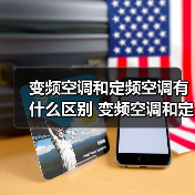 变频空调和定频空调有什么区别 变频空调和定频空调区别介绍【详解】(图2) 变频空调和定频空调有什么区别 变频空调和定频空调区别介绍【详解】(图2)