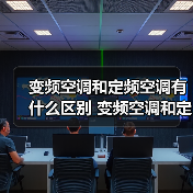 变频空调和定频空调有什么区别 变频空调和定频空调区别介绍【详解】(图3) 变频空调和定频空调有什么区别 变频空调和定频空调区别介绍【详解】(图3)