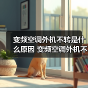 变频空调外机不转是什么原因 变频空调外机不转解决方法【详解】 - 辰飞雨易拓智能家居网