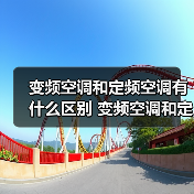 变频空调和定频空调有什么区别 变频空调和定频空调区别介绍【详解】(图4) 变频空调和定频空调有什么区别 变频空调和定频空调区别介绍【详解】(图4)
