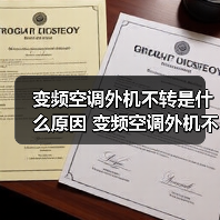 变频空调外机不转是什么原因 变频空调外机不转解决方法【详解】(图2) 变频空调外机不转是什么原因 变频空调外机不转解决方法【详解】(图2)