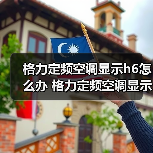 格力定频空调显示h6怎么办 格力定频空调显示h6解决方法【详解】 - 辰飞雨易拓智能家居网