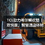 TCL助力希尔顿欢朋「欢悦版」智慧酒店体验再升级(图1)