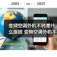 变频空调外机不转是什么原因 变频空调外机不转解决方法【详解】(图3) 变频空调外机不转是什么原因 变频空调外机不转解决方法【详解】(图3)
