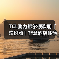 TCL助力希尔顿欢朋「欢悦版」智慧酒店体验再升级(图2)