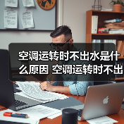 空调运转时不出水是什么原因 空调运转时不出水解决方法【详解】 - 辰飞雨易拓智能家居网
