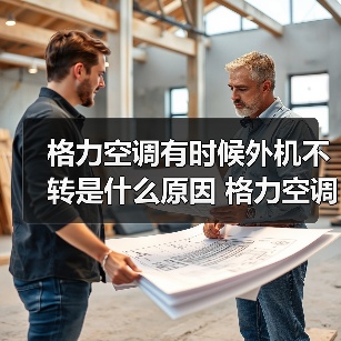 格力空调有时候外机不转是什么原因 格力空调有时候外机不转解决方法【详解】 - 辰飞雨易拓智能家居网