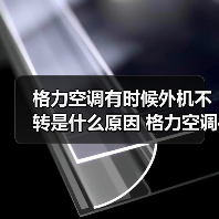格力空调有时候外机不转是什么原因 格力空调有时候外机不转解决方法【详解】(图3) 格力空调有时候外机不转是什么原因 格力空调有时候外机不转解决方法【详解】(图2)