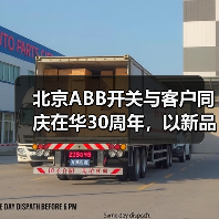 北京ABB开关与客户同庆在华30周年,以新品致未来(图2) 北京ABB开关与客户同庆在华30周年,以新品致未来(图2)
