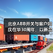 北京ABB开关与客户同庆在华30周年,以新品致未来(图1) 北京ABB开关与客户同庆在华30周年,以新品致未来(图1)