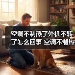 空调不制热了外机不转了怎么回事 空调不制热了外机不转了原因分析【详解】 - 辰飞雨易拓智能家居网