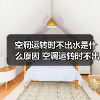 空调运转时不出水是什么原因 空调运转时不出水解决方法【详解】(图3) 空调运转时不出水是什么原因 空调运转时不出水解决方法【详解】(图3)
