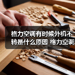 格力空调有时候外机不转是什么原因 格力空调有时候外机不转解决方法【详解】(图4) 格力空调有时候外机不转是什么原因 格力空调有时候外机不转解决方法【详解】(图3)