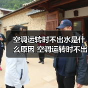 空调运转时不出水是什么原因 空调运转时不出水解决方法【详解】(图4) 空调运转时不出水是什么原因 空调运转时不出水解决方法【详解】(图4)