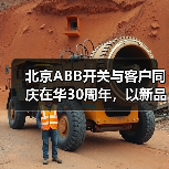 北京ABB开关与客户同庆在华30周年,以新品致未来(图4) 北京ABB开关与客户同庆在华30周年,以新品致未来(图4)