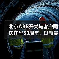 北京ABB开关与客户同庆在华30周年,以新品致未来(图3) 北京ABB开关与客户同庆在华30周年,以新品致未来(图3)