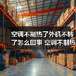 空调不制热了外机不转了怎么回事 空调不制热了外机不转了原因分析【详解】(图3) 空调不制热了外机不转了怎么回事 空调不制热了外机不转了原因分析【详解】(图3)