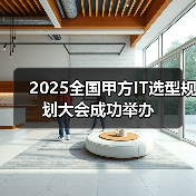 2025全国甲方IT选型规划大会成功举办(图2) 2025全国甲方IT选型规划大会成功举办(图2)
