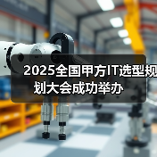 2025全国甲方IT选型规划大会成功举办(图3) 2025全国甲方IT选型规划大会成功举办(图3)