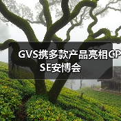 GVS携多款产品亮相CPSE安博会(图1) GVS携多款产品亮相CPSE安博会(图1)