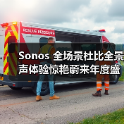 Sonos 全场景杜比全景声体验惊艳蔚来年度盛宴(图2) Sonos 全场景杜比全景声体验惊艳蔚来年度盛宴(图2)