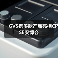 GVS携多款产品亮相CPSE安博会(图2) GVS携多款产品亮相CPSE安博会(图2)
