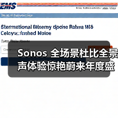 Sonos 全场景杜比全景声体验惊艳蔚来年度盛宴(图3) Sonos 全场景杜比全景声体验惊艳蔚来年度盛宴(图3)