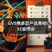 GVS携多款产品亮相CPSE安博会(图3) GVS携多款产品亮相CPSE安博会(图3)