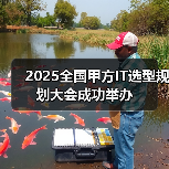 2025全国甲方IT选型规划大会成功举办(图4) 2025全国甲方IT选型规划大会成功举办(图4)