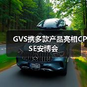 GVS携多款产品亮相CPSE安博会(图4) GVS携多款产品亮相CPSE安博会(图4)