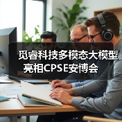 觅睿科技多模态大模型亮相CPSE安博会(图3) 觅睿科技多模态大模型亮相CPSE安博会(图2)