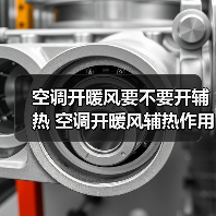 空调开暖风要不要开辅热 空调开暖风辅热作用介绍【详解】(图3)