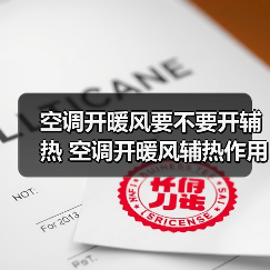 空调开暖风要不要开辅热 空调开暖风辅热作用介绍【详解】(图4)