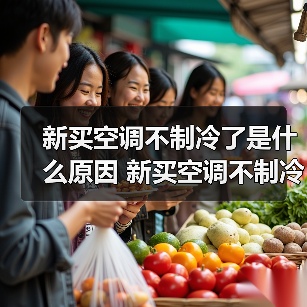 新买空调不制冷了是什么原因 新买空调不制冷了解决方法【详解】 - 辰飞雨易拓智能家居网
