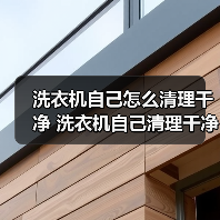 洗衣机自己怎么清理干净 洗衣机自己清理干净方法【详解】(图1)