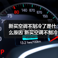 新买空调不制冷了是什么原因 新买空调不制冷了解决方法【详解】(图4)