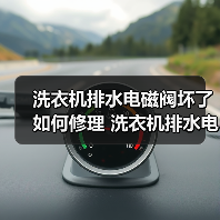 洗衣机排水电磁阀坏了如何修理 洗衣机排水电磁阀坏了修理方法【详解】 - 辰飞雨易拓智能家居网