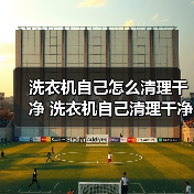 洗衣机自己怎么清理干净 洗衣机自己清理干净方法【详解】(图4)