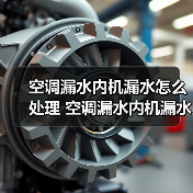 空调漏水内机漏水怎么处理 空调漏水内机漏水处理方法【详解】 - 辰飞雨易拓智能家居网